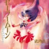 Sailor Moon Eternal Edition - tom 3